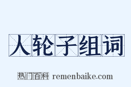 人轮子组词是什么意思的图片